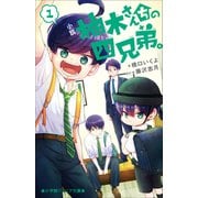 小学館ジュニア文庫 小説 柚木さんちの四兄弟。1（小学館） [電子書籍]