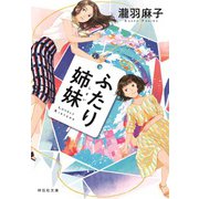 ふたり姉妹（祥伝社） [電子書籍]