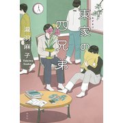 東家の四兄弟（祥伝社） [電子書籍]