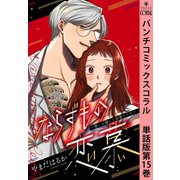 ならずもの恋慕～想いを隠した溺愛ヤクザ～ 単話版第15巻（新潮社） [電子書籍]