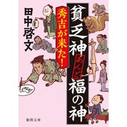 貧乏神あんど福の神 秀吉が来た！（徳間書店） [電子書籍]