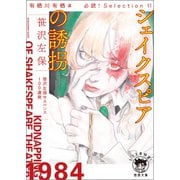有栖川有栖選 必読！ Selection11 シェイクスピアの誘拐（徳間書店） [電子書籍]