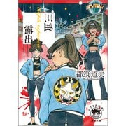 三重露出（徳間書店） [電子書籍]