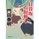 日暮坂 右肘斬し（徳間書店） [電子書籍]