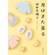 月はまた昇る（徳間書店） [電子書籍]