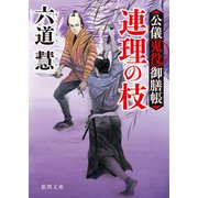 公儀鬼役御膳帳 連理の枝 〈新装版〉（徳間書店） [電子書籍]