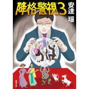 降格警視3（徳間書店） [電子書籍]