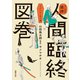 マンガで追読 人間臨終図巻 メメント・モリ編（徳間書店） [電子書籍]