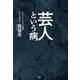芸人という病（双葉社） [電子書籍]
