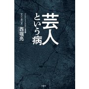 芸人という病（双葉社） [電子書籍]