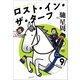 ロスト・イン・ザ・ターフ（文藝春秋） [電子書籍]