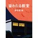 宙わたる教室（文藝春秋） [電子書籍]