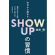 今日から始めるSHOW UPの習慣（主婦の友社） [電子書籍]