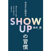 今日から始めるSHOW UPの習慣（主婦の友社） [電子書籍]