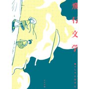 飛行文学（リイド社） [電子書籍]