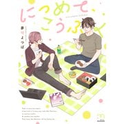 につめて、こうふく【単行本版】（リイド社） [電子書籍]