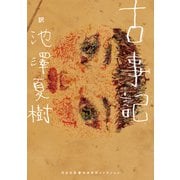 古事記（河出書房新社） [電子書籍]