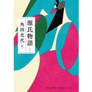 源氏物語 1（河出書房新社） [電子書籍]