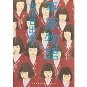 平家物語 1（河出書房新社） [電子書籍]