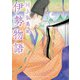 伊勢物語（河出書房新社） [電子書籍]