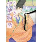 伊勢物語（河出書房新社） [電子書籍]