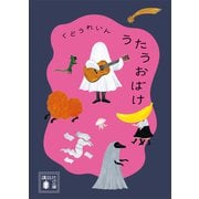 うたうおばけ（講談社） [電子書籍]
