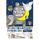 ときめくフクロウ絵図鑑（SBクリエイティブ） [電子書籍]