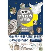 ときめくフクロウ絵図鑑（SBクリエイティブ） [電子書籍]
