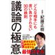議論の極意（SBクリエイティブ） [電子書籍]