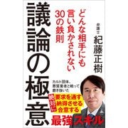 議論の極意（SBクリエイティブ） [電子書籍]