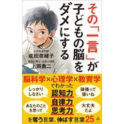 その「一言」が子どもの脳をダメにする（SBクリエイティブ） [電子書籍]