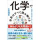 化学で世界はすべて読み解ける（SBクリエイティブ） [電子書籍]
