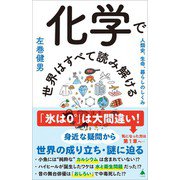 化学で世界はすべて読み解ける（SBクリエイティブ） [電子書籍]