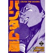 バンタム嵐（大洋図書） [電子書籍]