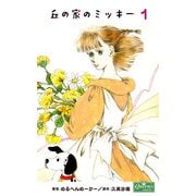 丘の家のミッキー 1（大洋図書） [電子書籍]