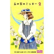 丘の家のミッキー 2（大洋図書） [電子書籍]