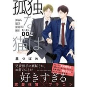 孤独な猫は夜明けに眠る FILES.002（大洋図書） [電子書籍]