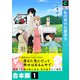 私の幸せな都落ち【合本版】（1）（forcs） [電子書籍]