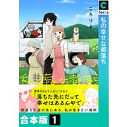 私の幸せな都落ち【合本版】（1）（forcs） [電子書籍]