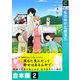 私の幸せな都落ち【合本版】（2）（forcs） [電子書籍]