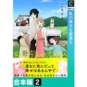 私の幸せな都落ち【合本版】（2）（forcs） [電子書籍]