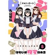 ジョソーローン ～金はないがタマはある～（5）（forcs） [電子書籍]