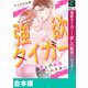 強欲タイガー～愛しの敏感ハムスター【合本版】（forcs） [電子書籍]