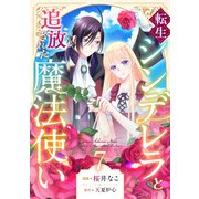 転生シンデレラと追放された魔法使い（7）（forcs） [電子書籍]