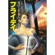 フライデイ 上（早川書房） [電子書籍]