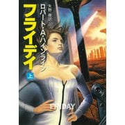 フライデイ 上（早川書房） [電子書籍]