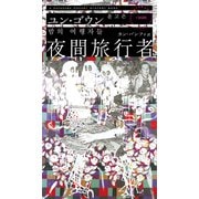 夜間旅行者（早川書房） [電子書籍]
