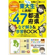 東大生に挑戦！ 47都道府県なぞ解き＆学習BOOK（主婦と生活社） [電子書籍]