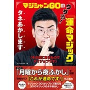マジシャンGOのウケる！「運命マジック」タネあかします（その辺にあるものでダイジョブです）（主婦と生活社） [電子書籍]