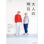 大人の明日（主婦と生活社） [電子書籍]